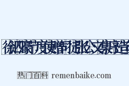 徐泗濠节度使赠司徒张公文集序造句是什么意思的图片